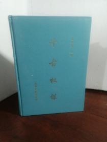 千古权谋 全三册