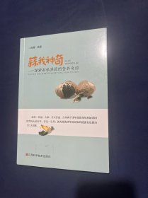 蒜我神奇探索有机黑蒜的营养奇
