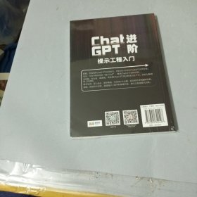 ChatGPT进阶：提示工程入门 将AI转化为生产工具，重塑您的工作流
