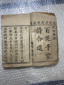 道光版《魁文堂•槐轩千家诗注解》