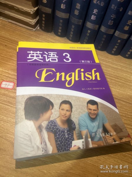 全国成人高等教育规划教材：英语3（第3版）（非英语专业专科用）