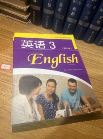 全国成人高等教育规划教材：英语3（第3版）（非英语专业专科用）