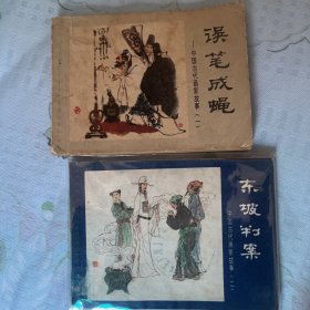 中国古代画家故事二本合售