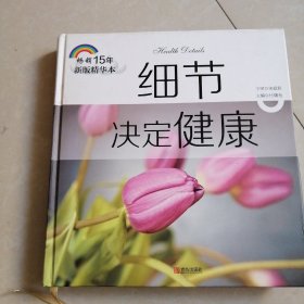 细节决定健康