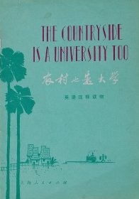 农村也是大学（1975年一版一印）