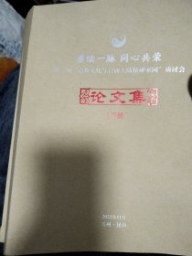 赓续一脉同心共荣第二届道教文化与台商大陆精神家园研讨会论文集上下（又一套）