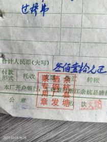90年代余杭县塘栖钢厂老发票2份，运费，过桥费，人工费，管理费发票。