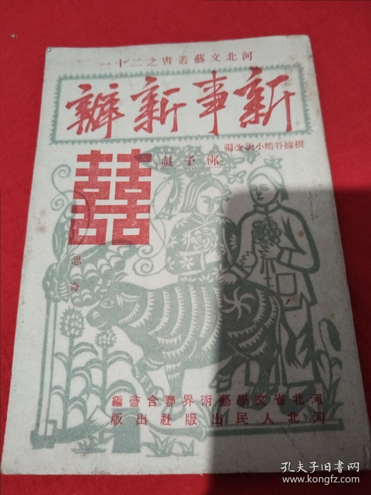1952年，河北文艺业书（新事新办）梆子戏
