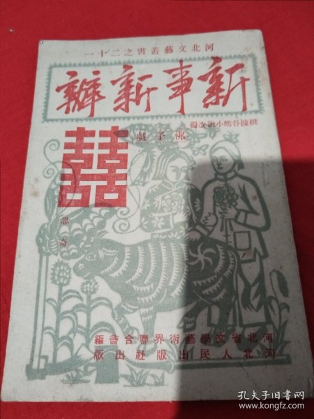 1952年，河北文艺业书（新事新办）梆子戏