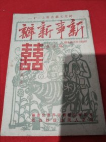 1952年，河北文艺业书（新事新办）梆子戏