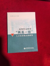 高等职业教育“两高一新”人才培养模式的研究