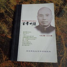 《百年回顾》刘云祥先生百年华诞纪念1905-2005