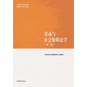 劳动与社会保障法学（第二版）