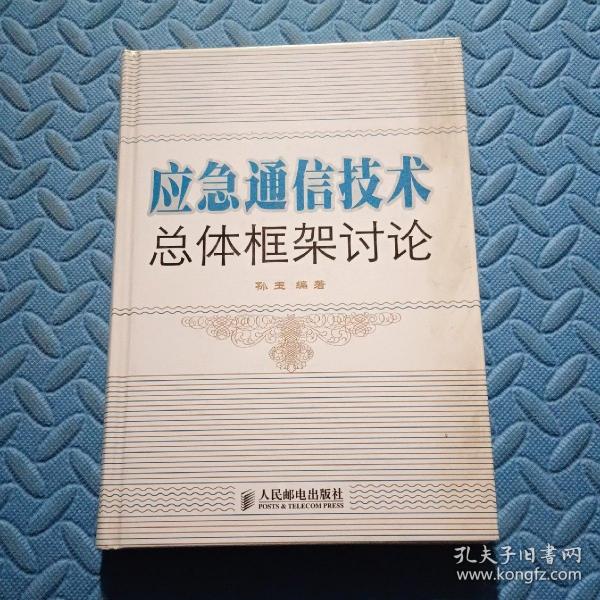 应急通信技术总体框架讨论