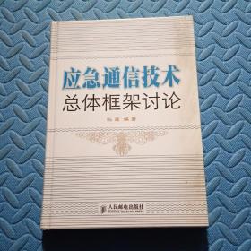 应急通信技术总体框架讨论