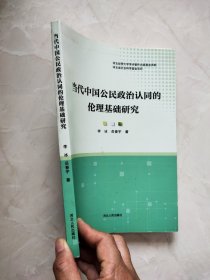 当代中国公民政治认同的伦理基础研究