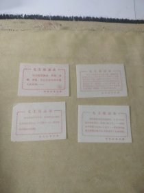 毛主席语录单4张（中共红安县委）印