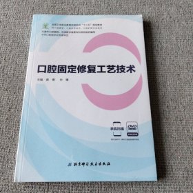 口腔固定修复工艺技术（供口腔医学、口腔医学技术、口腔护理专业使用 附光盘）