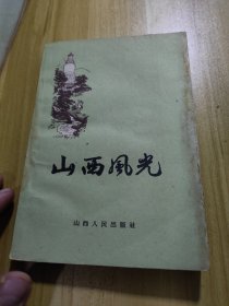 山西风光