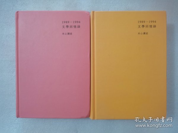 1989—1994文学回忆录（全2册）