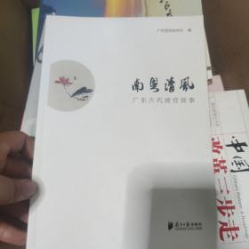 南粤清风：广东古代清官故事