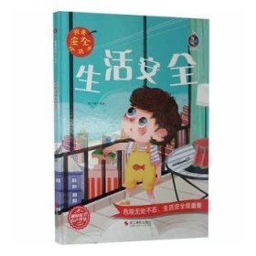 生活安全(精)/我是安全小卫士