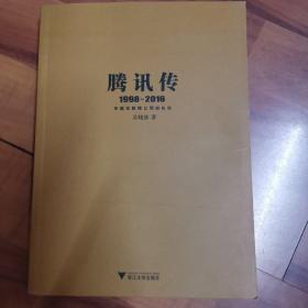 腾讯传1998-2016  中国互联网公司进化论