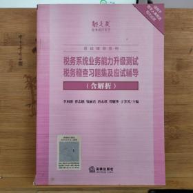 税务系统业务能力升级测试税务稽查习题集及应试辅导(含解析)