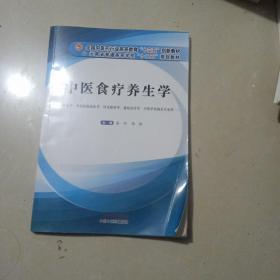 中医食疗养生学（供中医学、中西医临床医学、针灸推拿学、康复治疗学、中药学及相关专业用）