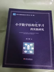 小学数学结构化学习的实践研究