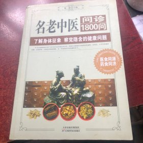 名老中医问诊1800问