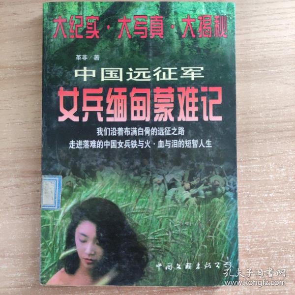 中国远征军女兵缅甸蒙难记