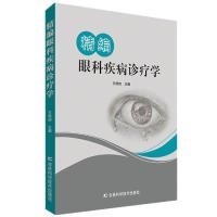 精编眼科疾病诊疗学 9787557846442 王桂初主编 吉林科学技术出版社