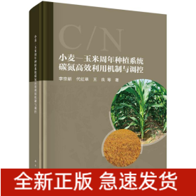 小麥-玉米周年種植系統(tǒng)碳氮高效利用機(jī)制與調(diào)控