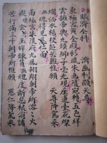 清微赈济全科