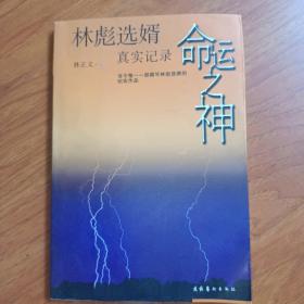 命运之神：林彪选婿真实记录