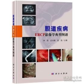 胆道疾病ERCP影像学典型图谱