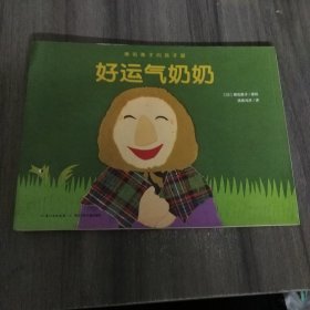 濑名惠子的孩子国：好运气奶奶