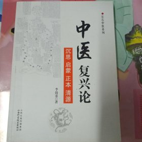丘石中医系列：中医复兴论