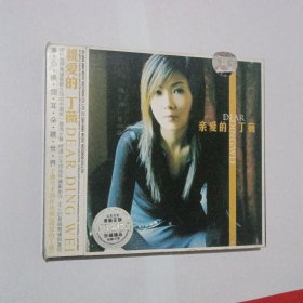 CD《亲爱的丁薇》,单碟带歌词正版碟