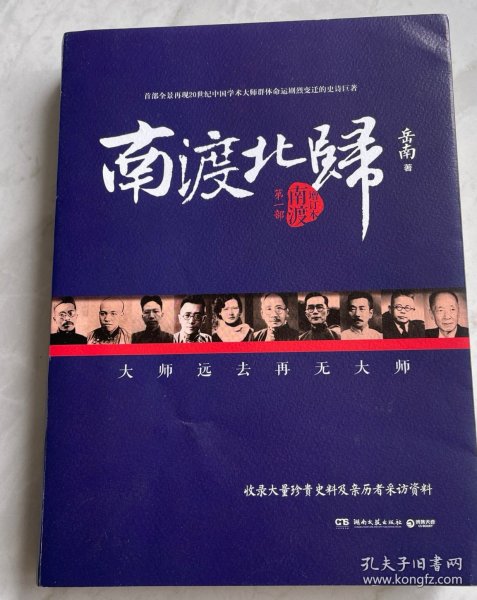 南渡北归·南渡
