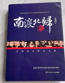 南渡北归·南渡