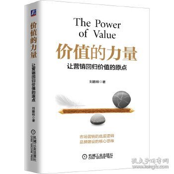 价值的力量：让营销回归价值的原点