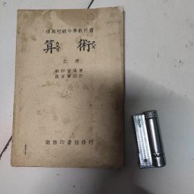 复兴初级中学教科书，算术，上册