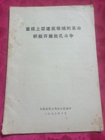 重视上层建筑领域的革命积极开展批孔斗争