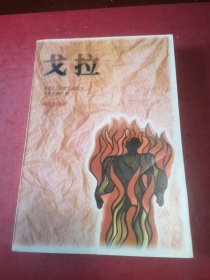 戈拉：泰戈尔