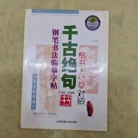 千古绝句：钢笔书法临摹字帖（楷书行草对照）（第2版）