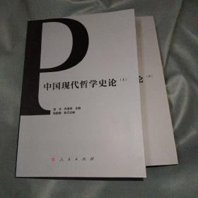 中国现代哲学史论（上、下）