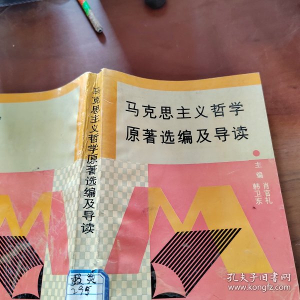 马克思主义哲学原著选编及导读