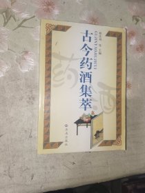 中医书籍《古今药酒集萃》大32开，详情见图！西4--3（8）